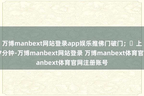 万博manbext网站登录app娱乐推佛门破门；	上半场补时47分钟-万博manbext网站登录 万博manbext体育官网注册账号