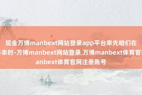 现金万博manbext网站登录app平台率先咱们在小叶紫檀手串时-万博manbext网站登录 万博manbext体育官网注册账号