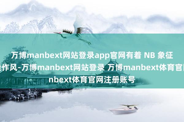 万博manbext网站登录app官网有着 NB 象征性的慢跑鞋作风-万博manbext网站登录 万博manbext体育官网注册账号