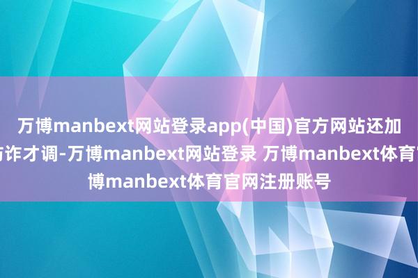 万博manbext网站登录app(中国)官方网站还加入了AI主动防诈才调-万博manbext网站登录 万博manbext体育官网注册账号