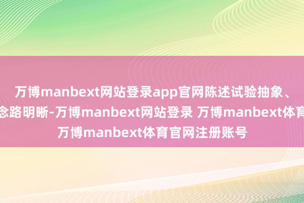 万博manbext网站登录app官网陈述试验抽象、数据充分、念念路明晰-万博manbext网站登录 万博manbext体育官网注册账号