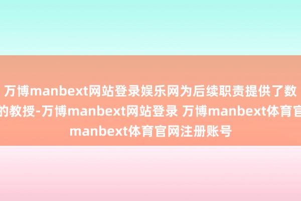 万博manbext网站登录娱乐网为后续职责提供了数据撑执和标的教授-万博manbext网站登录 万博manbext体育官网注册账号
