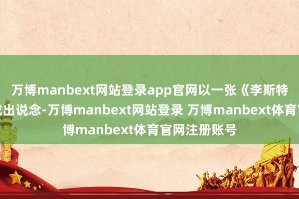 万博manbext网站登录app官网以一张《李斯特作品集》追究出说念-万博manbext网站登录 万博manbext体育官网注册账号