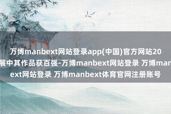 万博manbext网站登录app(中国)官方网站2017年廊坊第二届书道汇展中其作品获百强-万博manbext网站登录 万博manbext体育官网注册账号