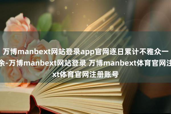 万博manbext网站登录app官网逐日累计不雅众一万两千余-万博manbext网站登录 万博manbext体育官网注册账号