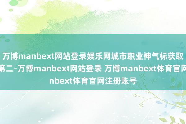 万博manbext网站登录娱乐网城市职业神气标获取要合规；第二-万博manbext网站登录 万博manbext体育官网注册账号