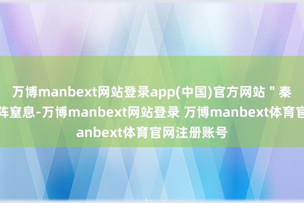 万博manbext网站登录app(中国)官方网站＂秦小雨感到一阵窒息-万博manbext网站登录 万博manbext体育官网注册账号