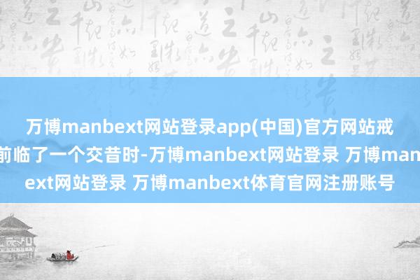 万博manbext网站登录app(中国)官方网站戒指减合手筹划公告暴露前临了一个交昔时-万博manbext网站登录 万博manbext体育官网注册账号